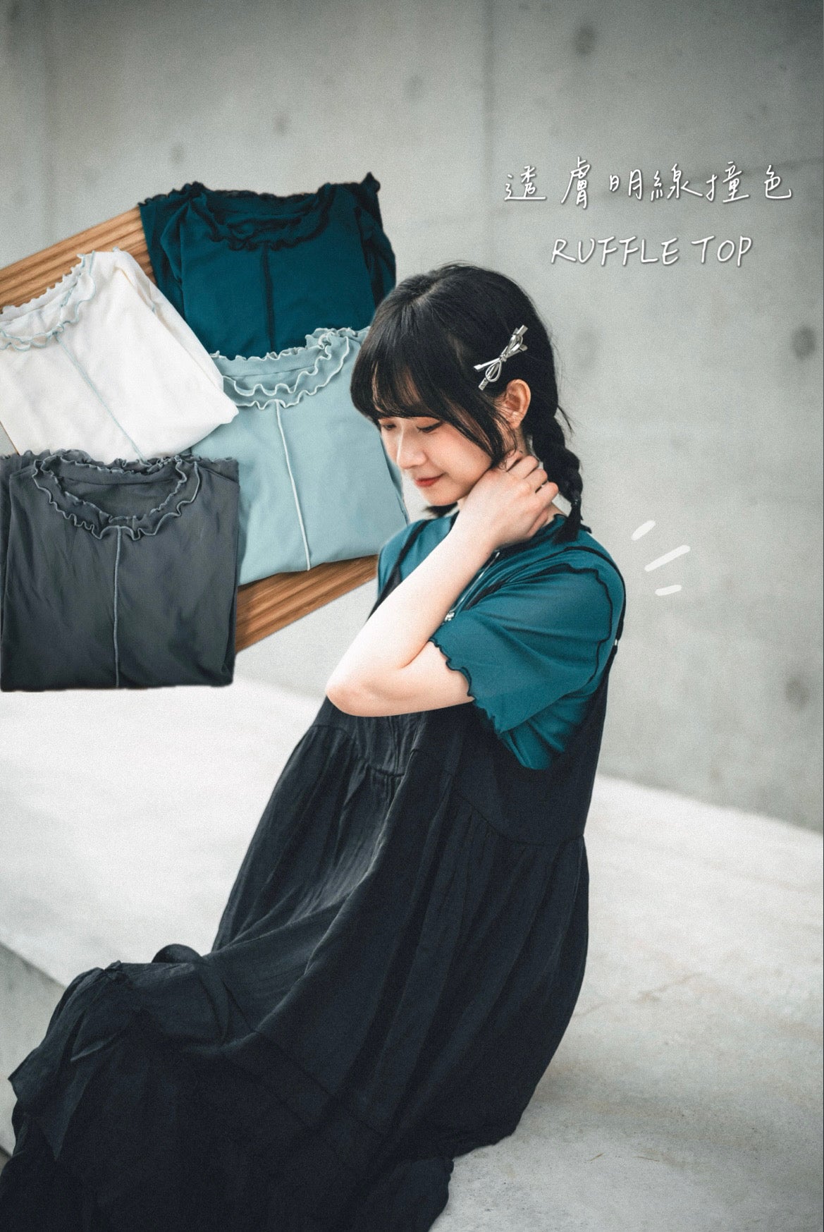 [最後現貨❕] 夏日☀️透膚明線撞色RUFFLE TOP｜7色入
